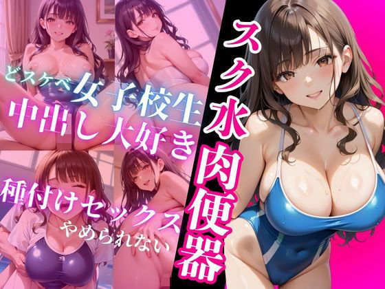 スク水肉便器【種付け日和】