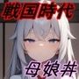 【転生したら戦国時代4】巫女の母娘を略奪して、天下を統一した話