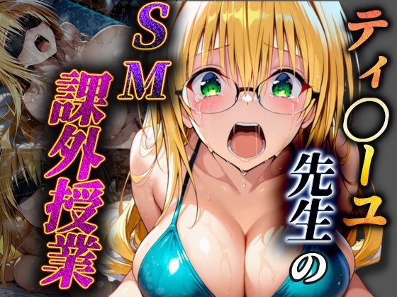 ティ〇ーユ先生のSM課外授業【ヒロインSM】
