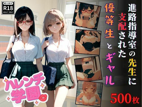 ハレンチ学園にようこそ！〜進路指導室の先生に支配された優等生とギャル〜【ちゃっぷす】