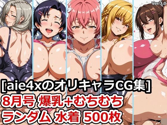 【無料エロ漫画】［aie4xのオリキャラCG集］ 8月号 爆乳＋むちむち ランダム水着 500枚(aie4x) d_653190