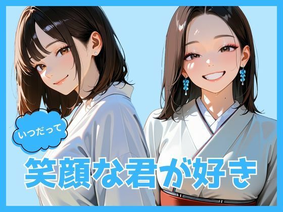 いつだって笑顔な君が好き