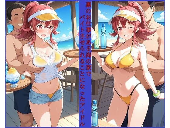 裏のお仕事がある海の家でバイトさせられることになったアイドル 小〇果穂編