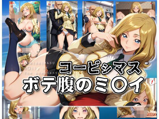 コービシマス〜ボテ腹のミ〇イ〜