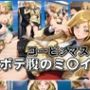 コービシマス〜ボテ腹のミ〇イ〜