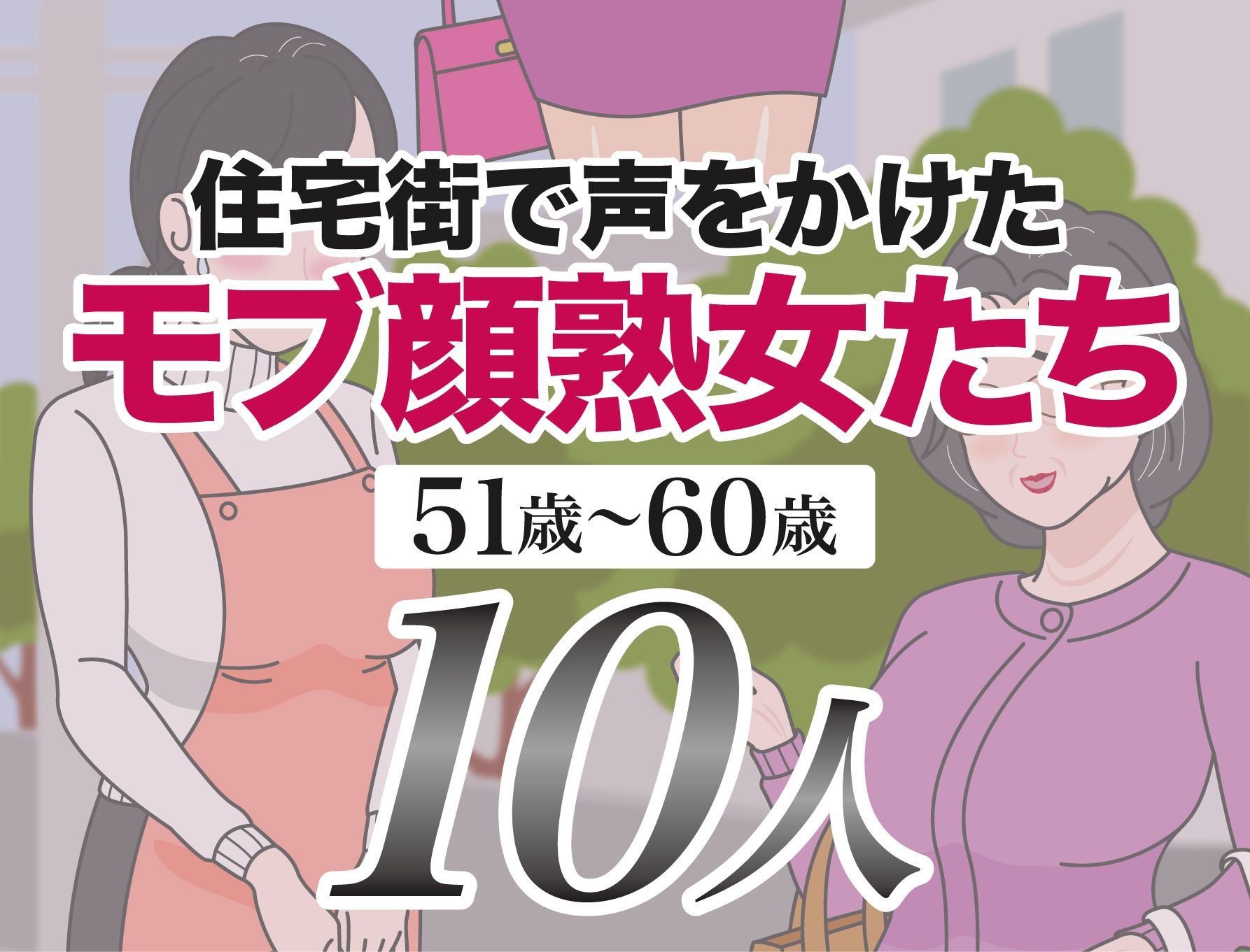 サンプル画像2:モブ顔熟女即落ちセックス集2(性活向上委員会) [d_653261]