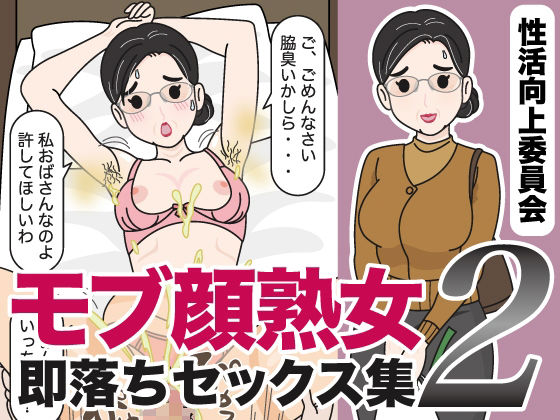 【モブ顔熟女即落ちセックス集2】性活向上委員会