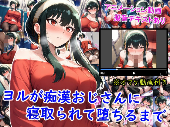 ヨルが痴●おじさんに寝取られて堕ちるまで