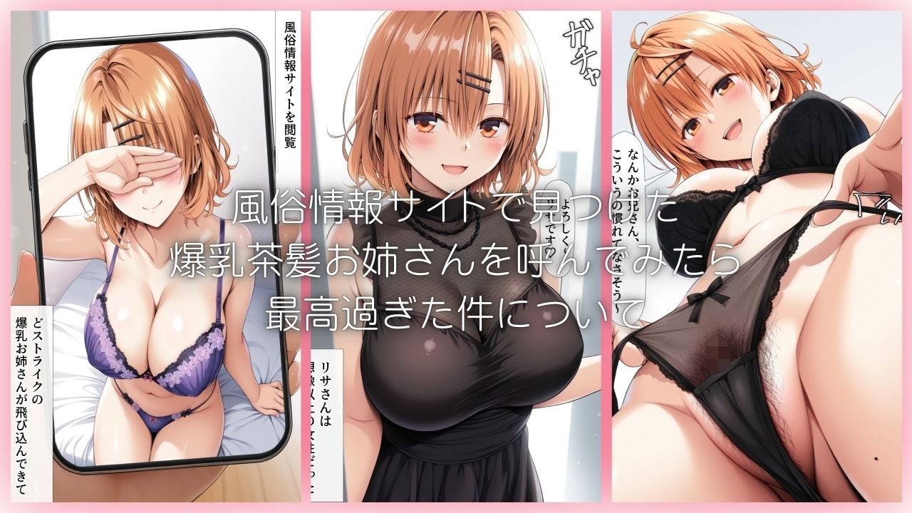爆乳デリ嬢のイキ我慢チャレンジをクリアしたら本番で中出し出来ちゃった話〜とらぶるデリバリー りさ編〜 画像1