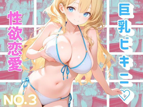 海の家で、汗と潮とビキニと