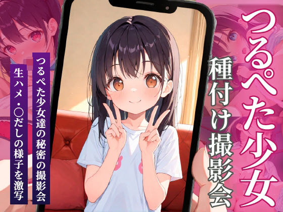 つるぺた少女種付け撮影会