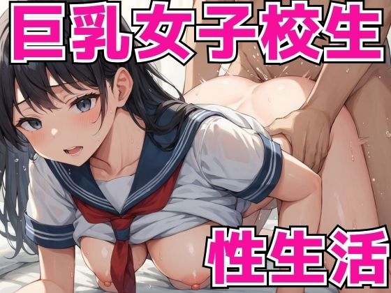 【無料エロ漫画】巨乳女子校生と性生活(ハッスル倶楽部) d_653331