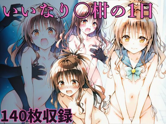 いいなり◯柑の1日