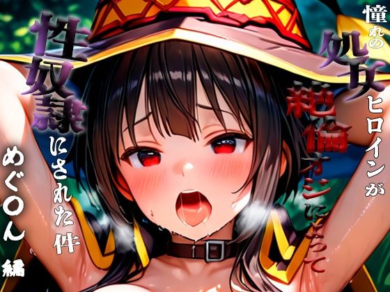 憧れの処女ヒロインが性奴●にされた件-めぐ○ん編-【ふわふわ倶楽部】
