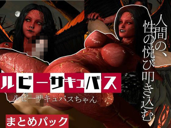 【無料エロ漫画】【動画4本】ルビーサキュバスの巣、生きて帰った者もまた戻るサキュバスの山の秘密とは(月桂樹) d_653413