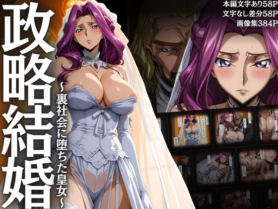 政略結婚 〜裏社会に堕ちた皇女〜【はらませてよ】