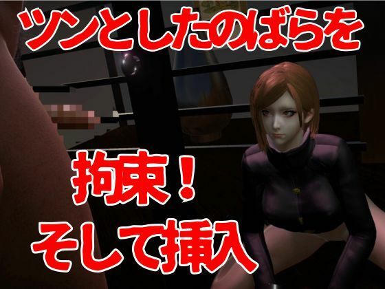 【呪術廻戦】釘崎野薔薇を捕まえて拘束調教する動画パック、痴女プレイ付き【動画2本:呪術】 画像1