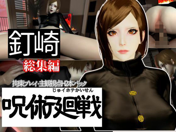 【呪術廻戦】釘崎野薔薇を捕まえて拘束調教する動画パック、痴女プレイ付き【動画2本:呪術】