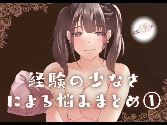 【経験の少なさによる悩み まとめ 1】とろりん