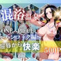 ハンコックを性に目覚めさせる男たちと混浴温泉
