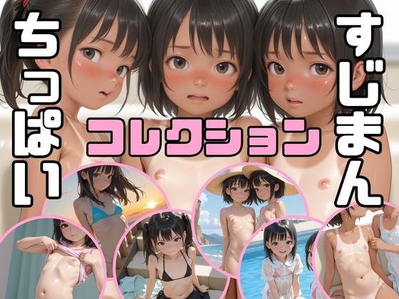 夏の女の子たち ちっぱいすじまんコレクション[半熟チェリーパイ別館] 