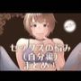 セックスの悩み（自分編）まとめ 1