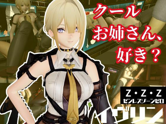 【無料エロ漫画】ゼンレスゾーンゼロ:イブリンをセックスボットにして言いなりプレイする動画パック【ゼンゼロ:ZZZ】(異世界転生) d_653471