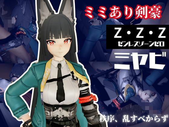 d_653489｜ゼンレスゾーンゼロ:ミヤビと楽しむ学園イチャラブ動画パック【ゼンゼロ:ミヤビ:ZZZ】【異世界転生】