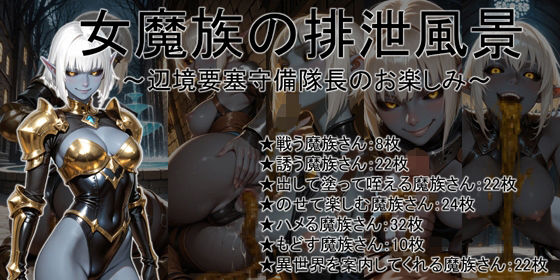 女魔族の排泄風景 〜辺境要塞守備隊長のお楽しみ〜【幻獺堂】