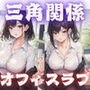 秘密の三角関係オフィスラブ 秘密の三角関係オフィスラブ
