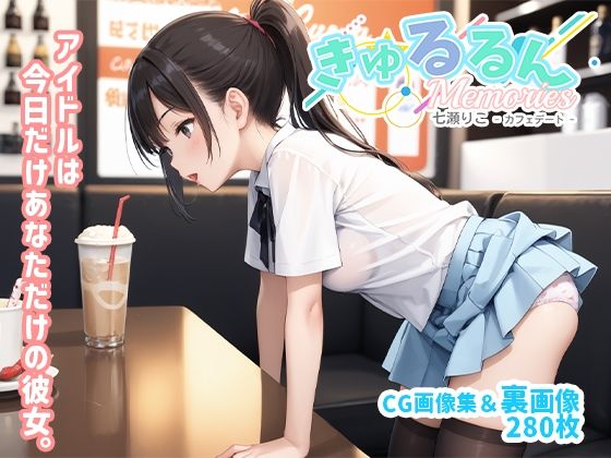 きゅるるんMemories七瀬りこ_カフェデート編