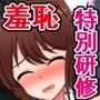 国の特別研修に選ばれた彼女が強オス相手に媚びの売り方を教え込まれる話