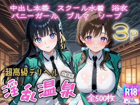 d_653597｜超高級デリヘル淫乱温泉  魔法科〇〇の劣〇生編【遊び人】