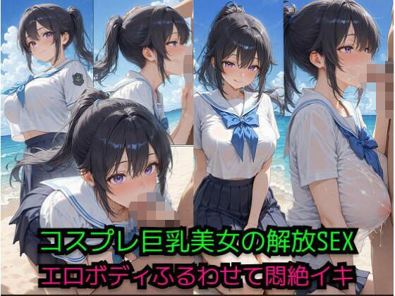 コスプレ美女の解放SEX -ビーチでエロボディ震わせて悶絶イキ-【JiroJohn Collection】