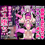 あなたは長身ふたなりサキュバスメイドの激甘奉仕にメス堕ちする