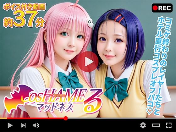 【動画】Cos HAMEる -こすはめる-
