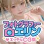 フォトグラファーエリンエッチなCG集