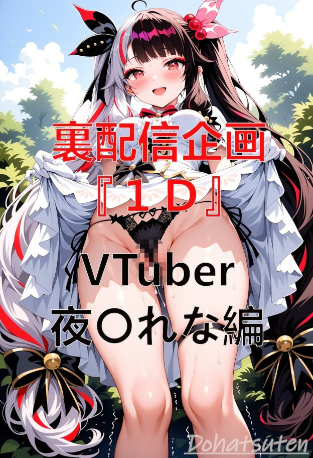裏配信企画『1D』 VTuber 夜〇れな編 画像1
