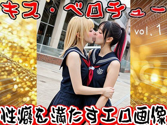【フェチ】ベロチュー・ディープキス【接吻】 1 画像2