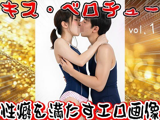 【フェチ】ベロチュー・ディープキス【接吻】 1 画像10