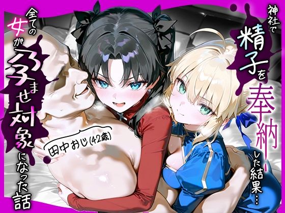 【無料エロ漫画】田中おじ(42歳)神社で精子を奉納した結果...全ての女が孕ませ対象になった話_ セ○バー× 遠○凛(あずま亭) d_653646