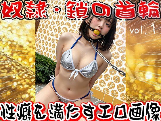 【フェチ】鎖の首輪【奴●・家畜・ペット】1 画像4