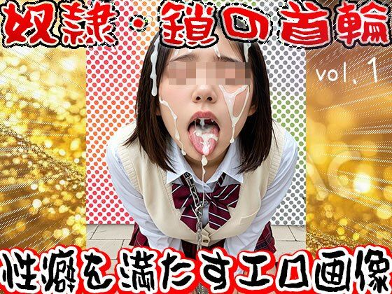 【フェチ】鎖の首輪【奴●・家畜・ペット】1 画像5