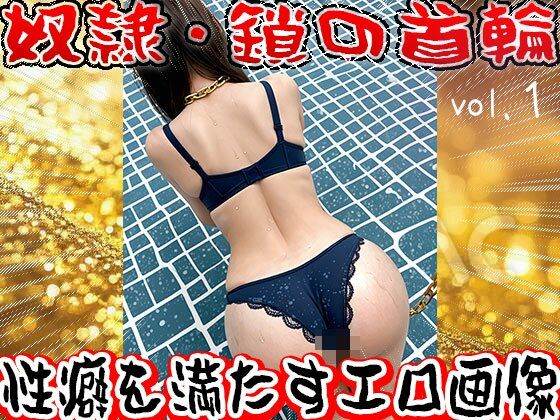 【フェチ】鎖の首輪【奴●・家畜・ペット】1 画像7