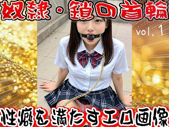 【フェチ】鎖の首輪【奴●・家畜・ペット】1 画像8