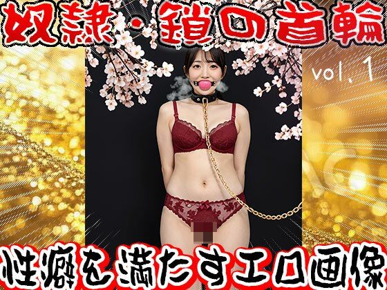 【フェチ】鎖の首輪【奴●・家畜・ペット】1 画像10