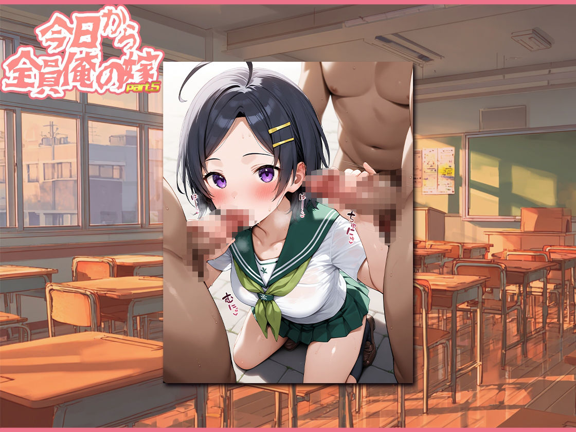 サンプル画像4:今日から全員俺の嫁Part，5(桃色まんごー) [d_653692]