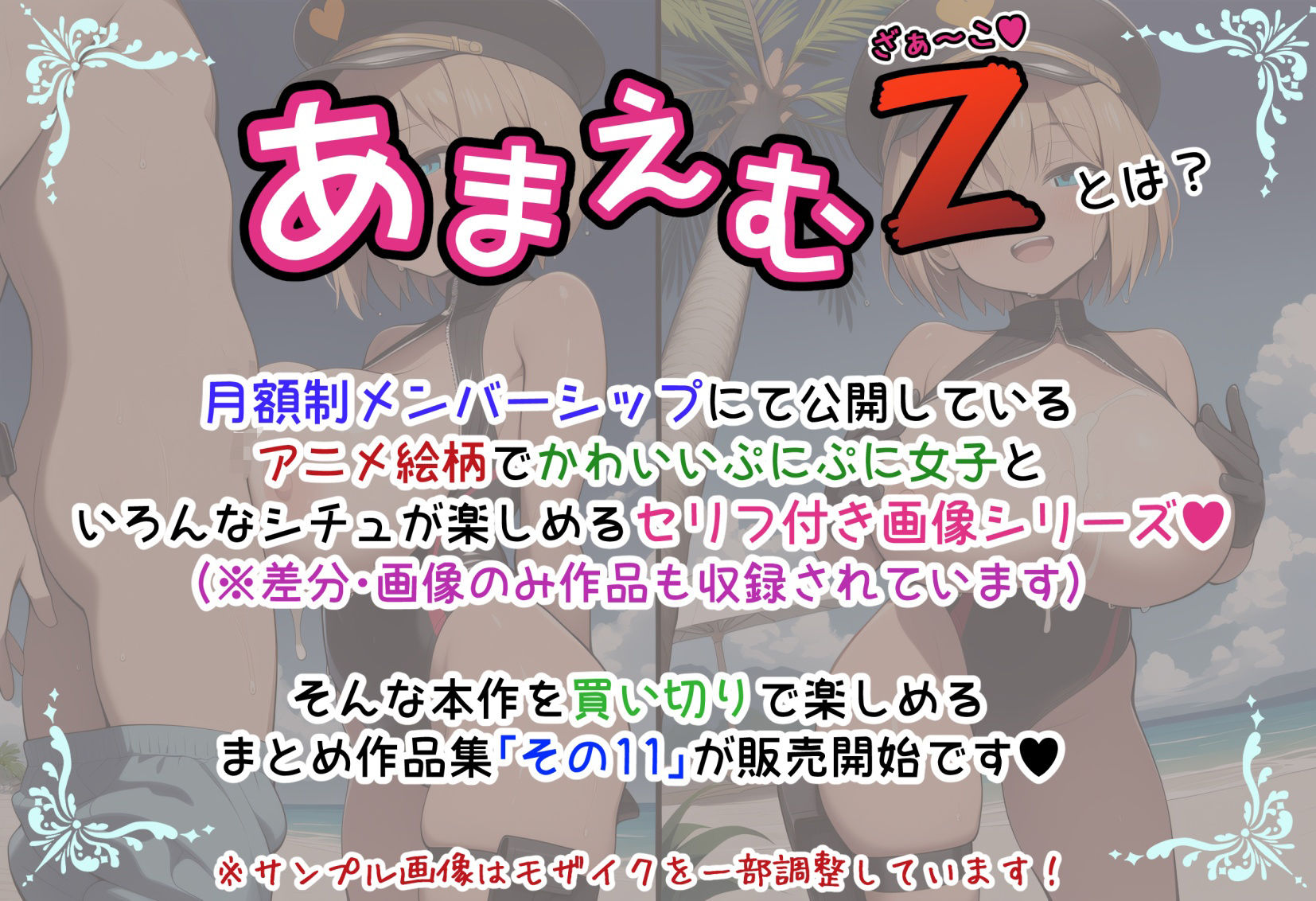 サンプル画像1:あまえむZ（ざぁ〜こ）その11【ドM男性大好き女子がいっぱいセリフ付きCG集】(ぶろばす企画) [d_653698]