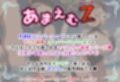 あまえむZ（ざぁ〜こ）その11【ドM男性大好き女子がいっぱいセリフ付きCG集】