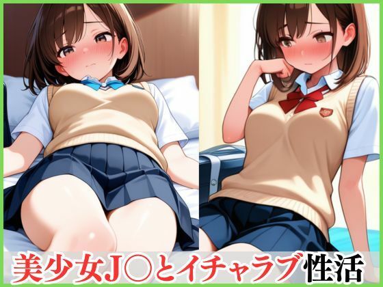 美少女J〇とイチャラブ性活【熟艶】